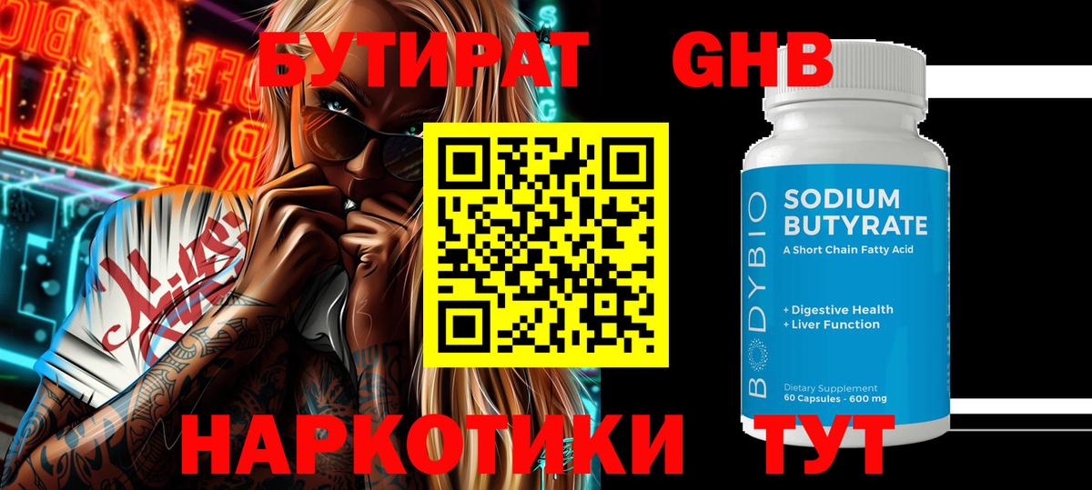 БУТИРАТ бутандиол  Вход с VPN  Барабинск 