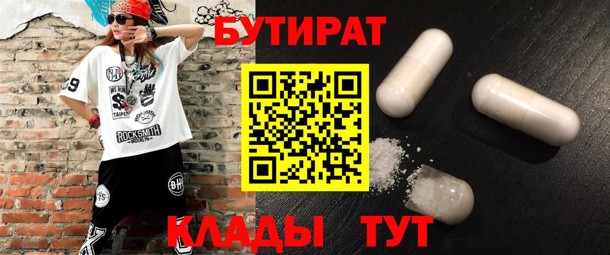 БУТИРАТ Butirat Барабинск